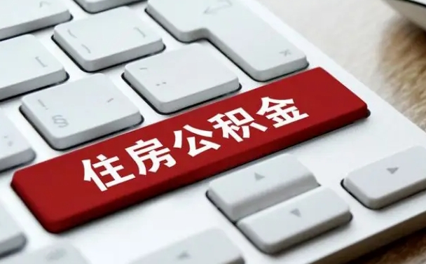 公积金申领表-湛江公积金代办平台